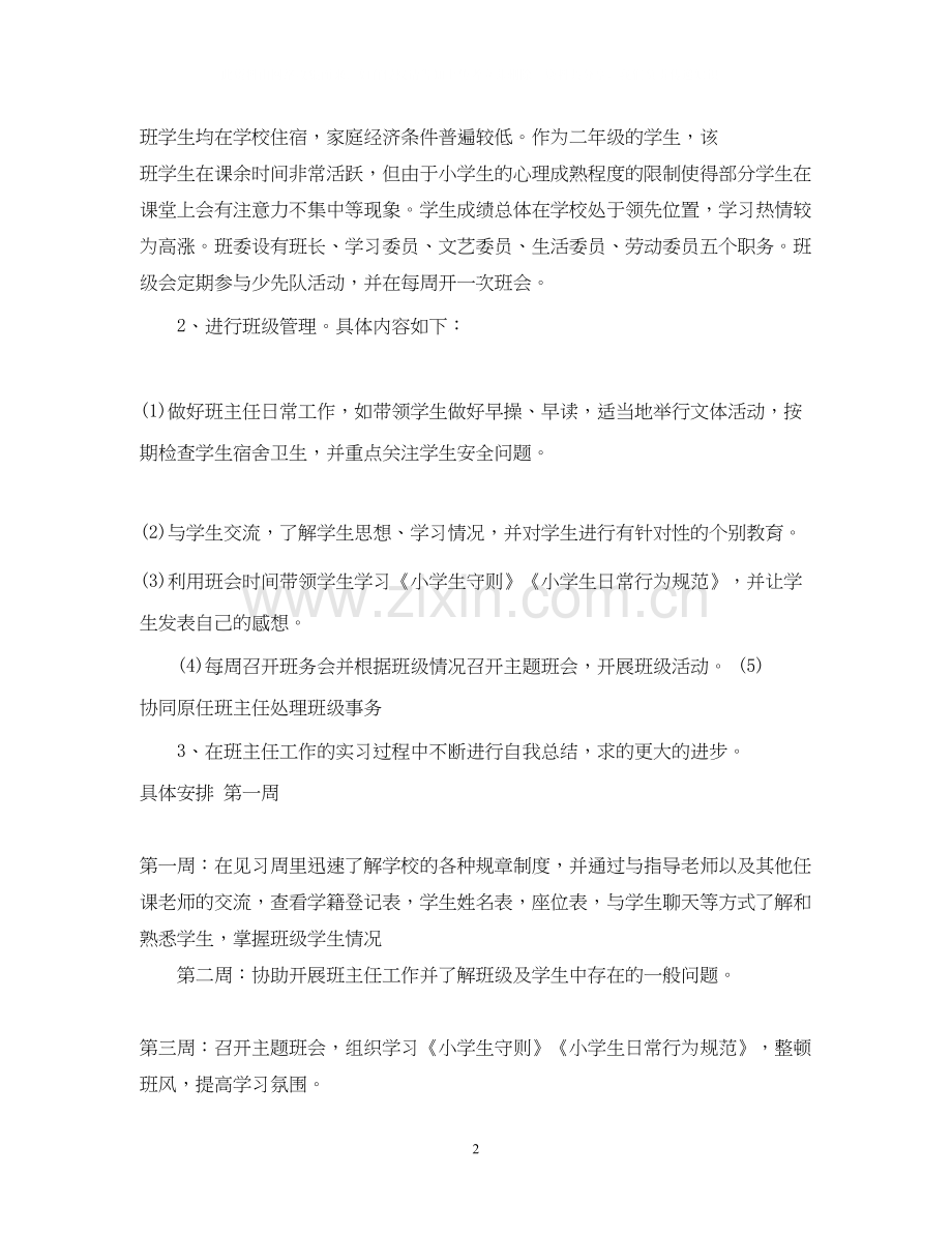 实习生班主任工作计划范文.docx_第2页