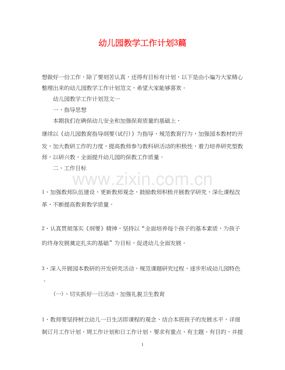 幼儿园教学工作计划3篇.docx_第1页