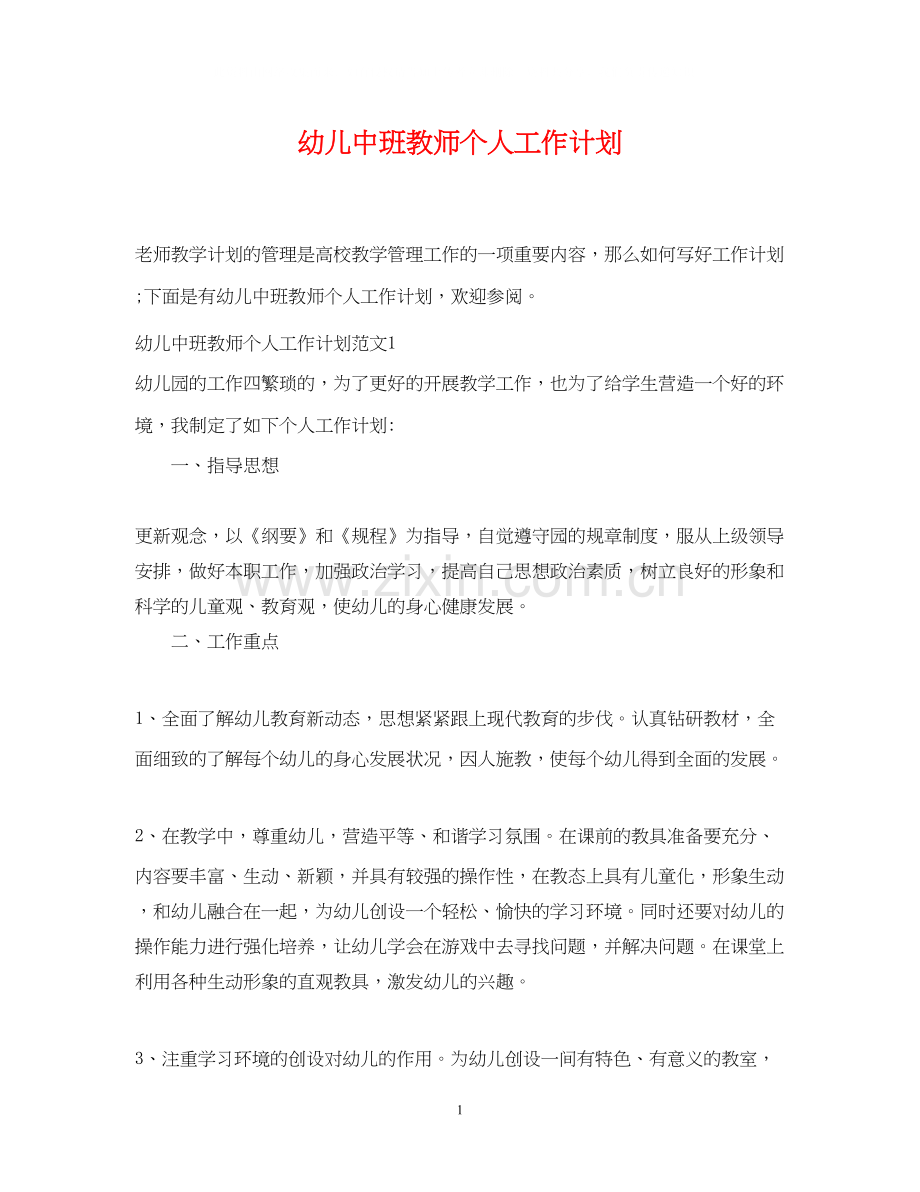 幼儿中班教师个人工作计划.docx_第1页