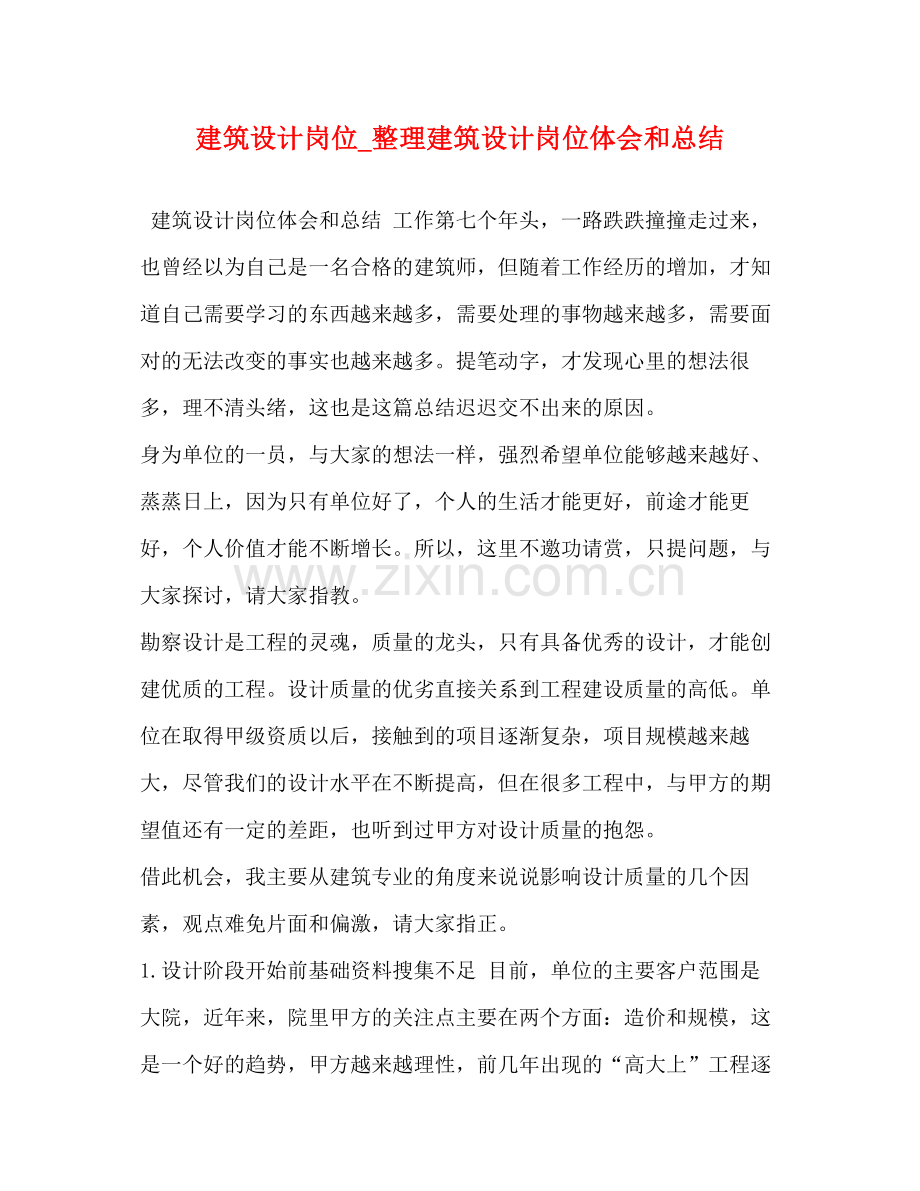 建筑设计岗位_整理建筑设计岗位体会和总结.docx_第1页