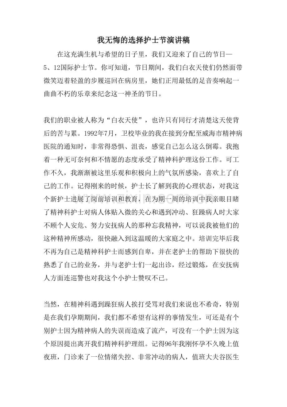 我无悔的选择护士节演讲稿.doc_第1页