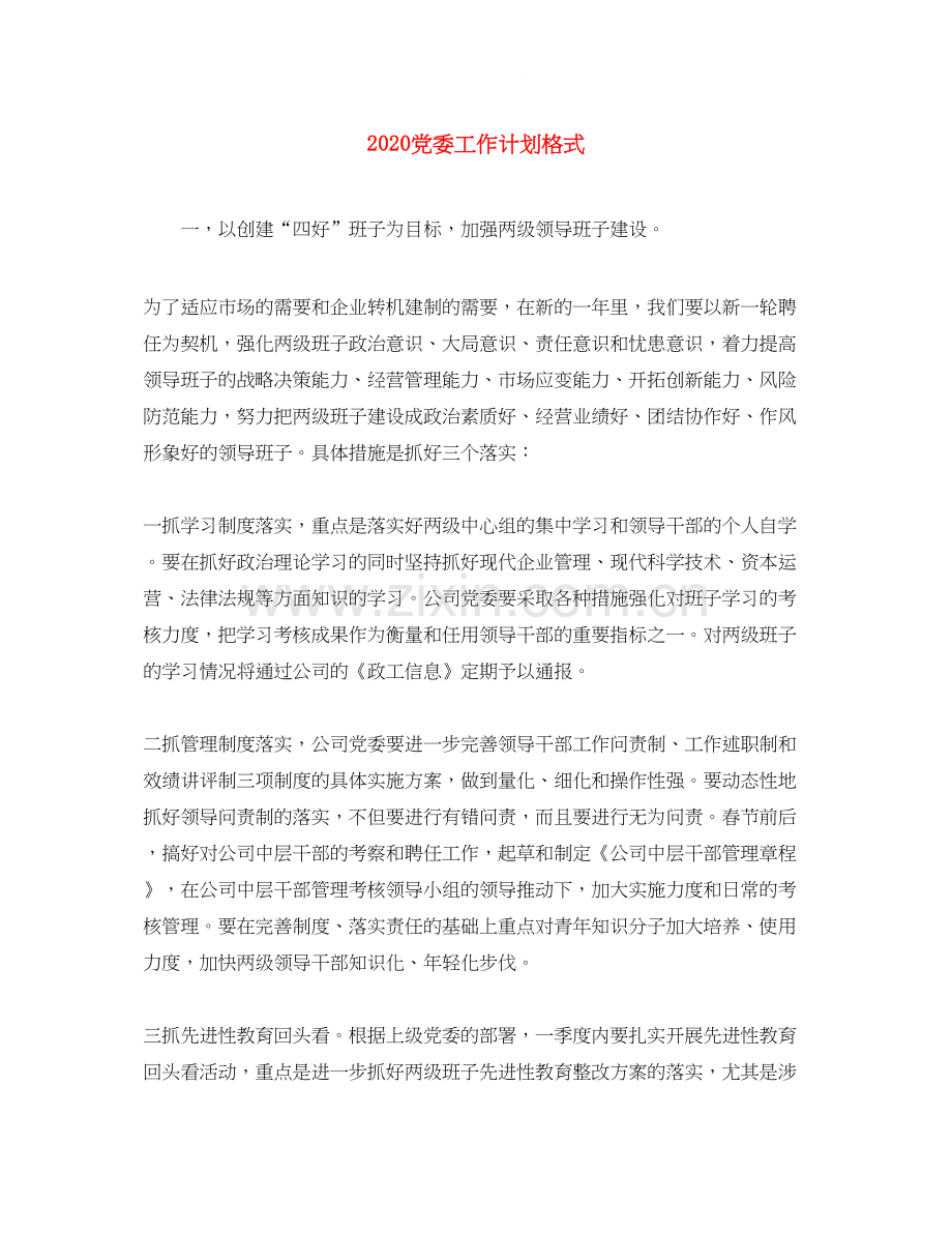 党委工作计划格式.docx_第1页