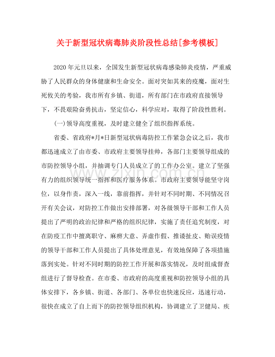关于新型冠状病毒肺炎阶段性总结[参考模板].docx_第1页