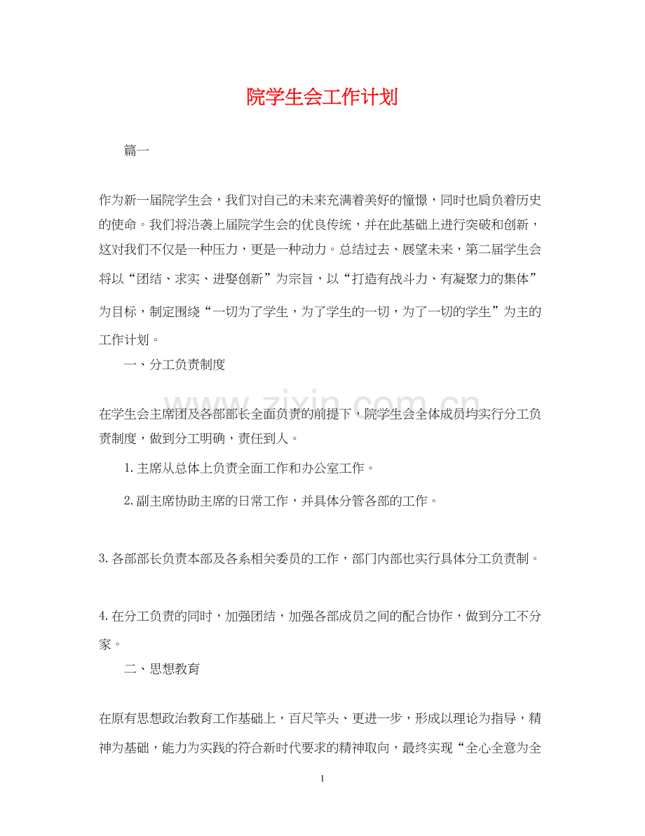 院学生会工作计划.docx_第1页