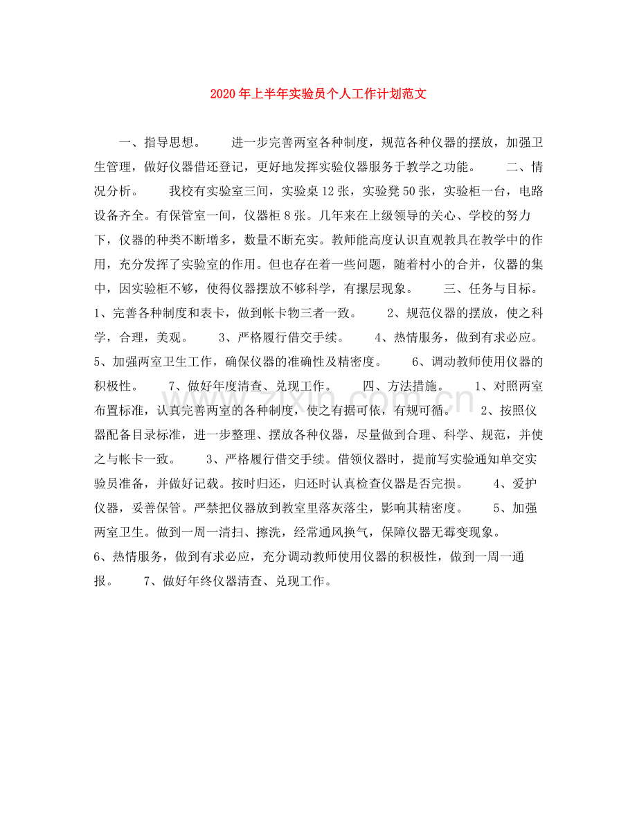 2020年上半年实验员个人工作计划范文.docx_第1页