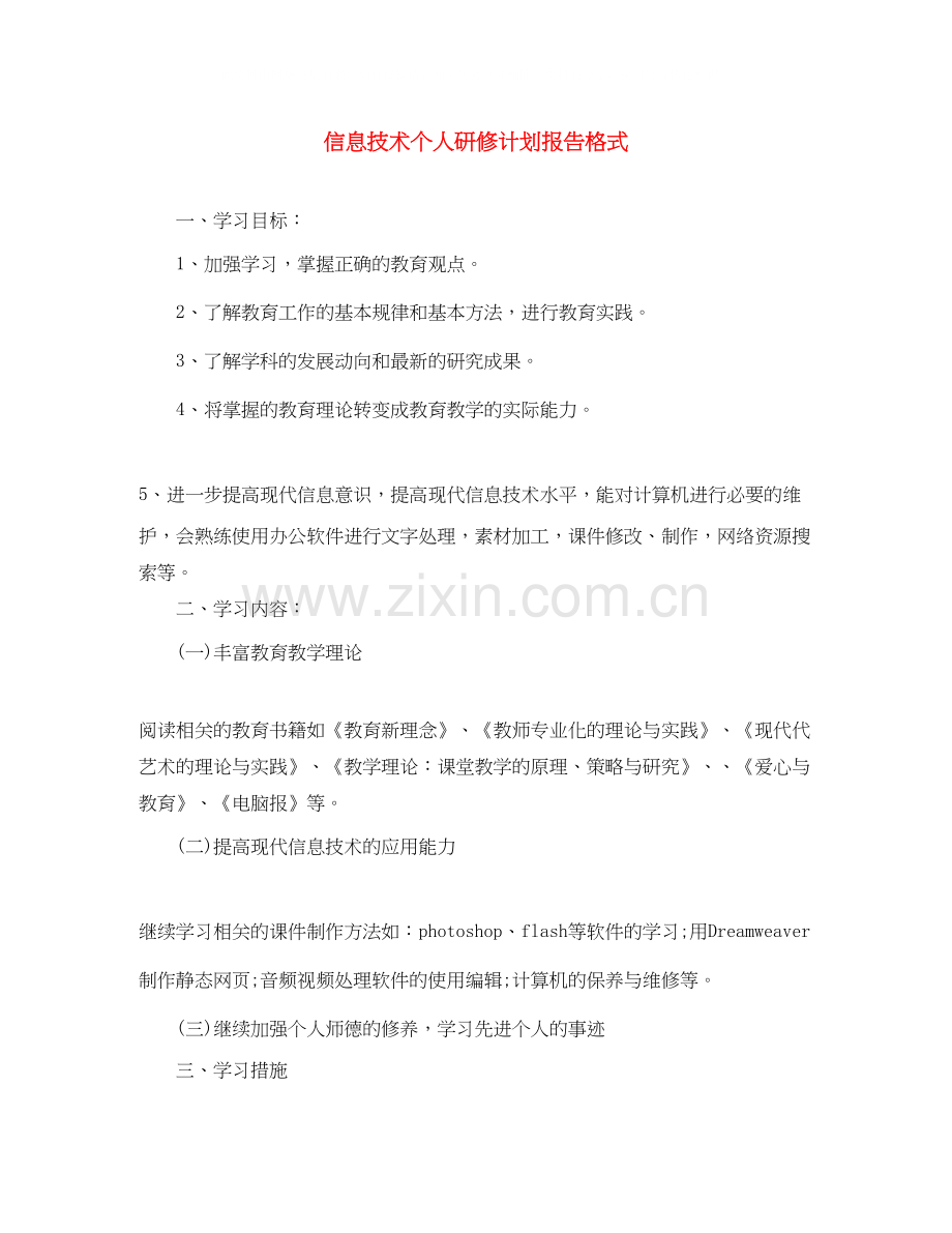 信息技术个人研修计划报告格式.docx_第1页
