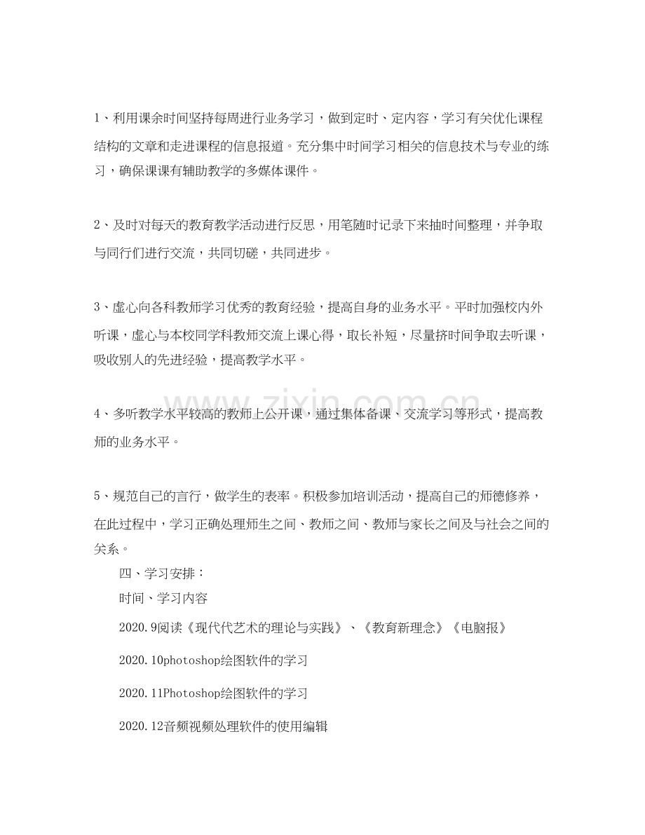 信息技术个人研修计划报告格式.docx_第2页
