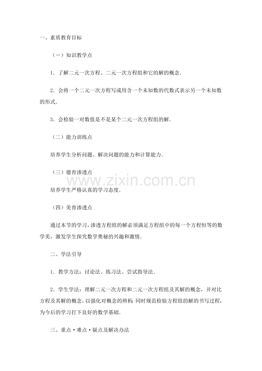 七年级数学下册 8.1二元二次方程组教案(2) 人教版.doc_第1页