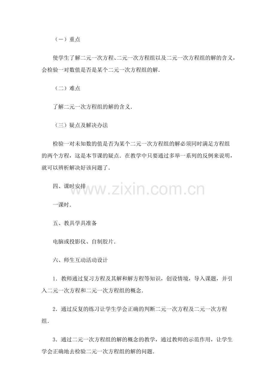 七年级数学下册 8.1二元二次方程组教案(2) 人教版.doc_第2页