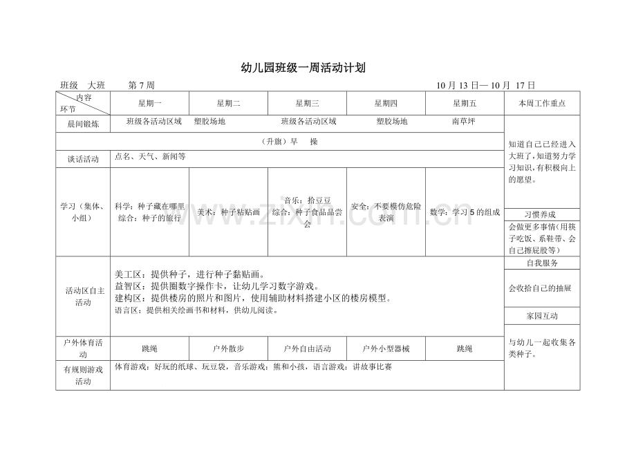 大班上7——12周.doc_第1页