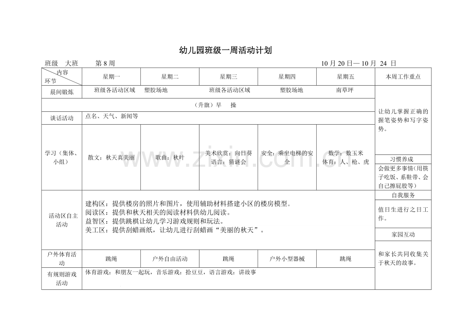 大班上7——12周.doc_第2页