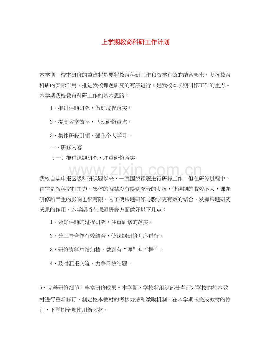 上学期教育科研工作计划.docx_第1页