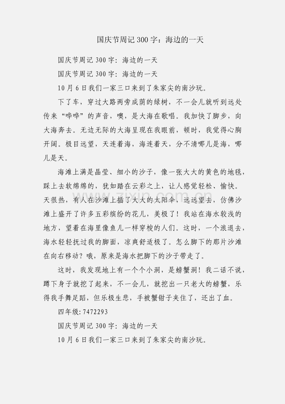 国庆节周记300字：海边的一天.docx_第1页