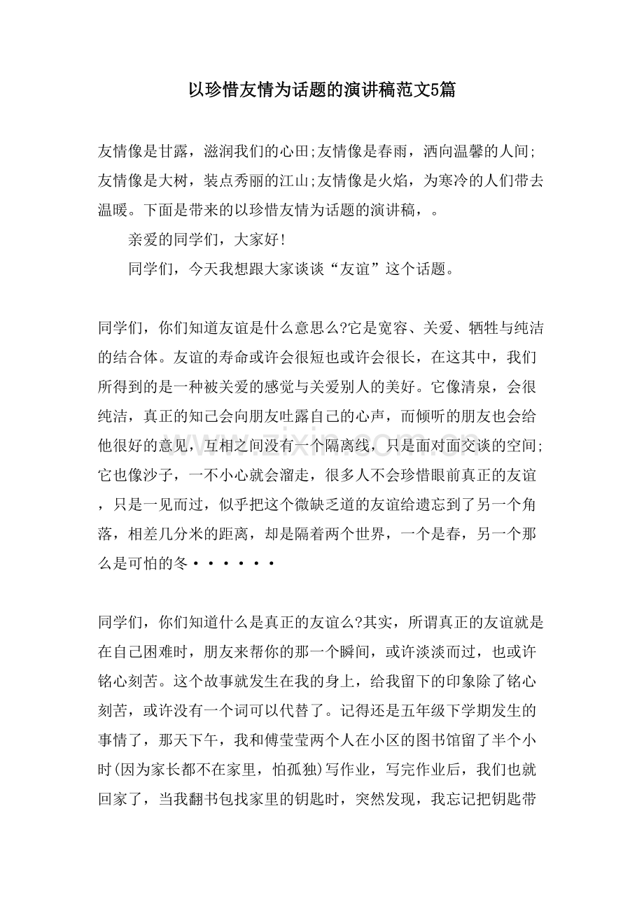 以珍惜友情为话题的演讲稿范文5篇.doc_第1页