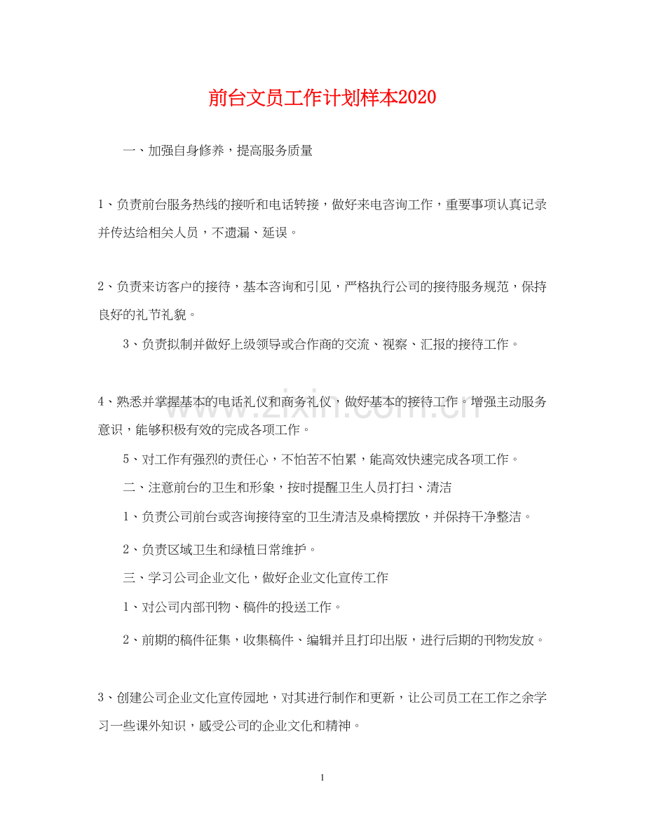 前台文员工作计划样本.docx_第1页