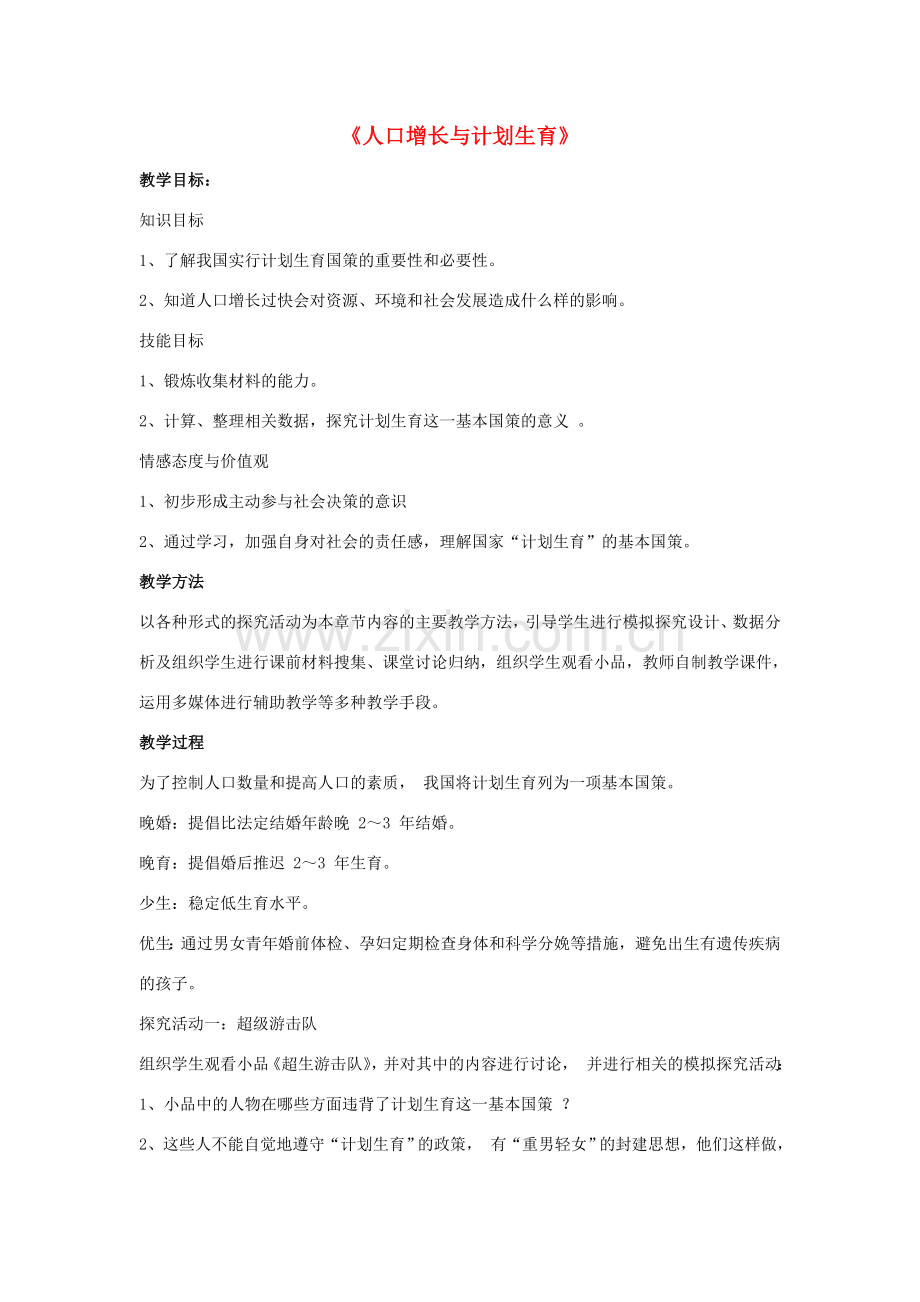 八年级生物下册 第24章 第一节 人口增长与计划生育教案4 （新版）北师大版.doc_第1页