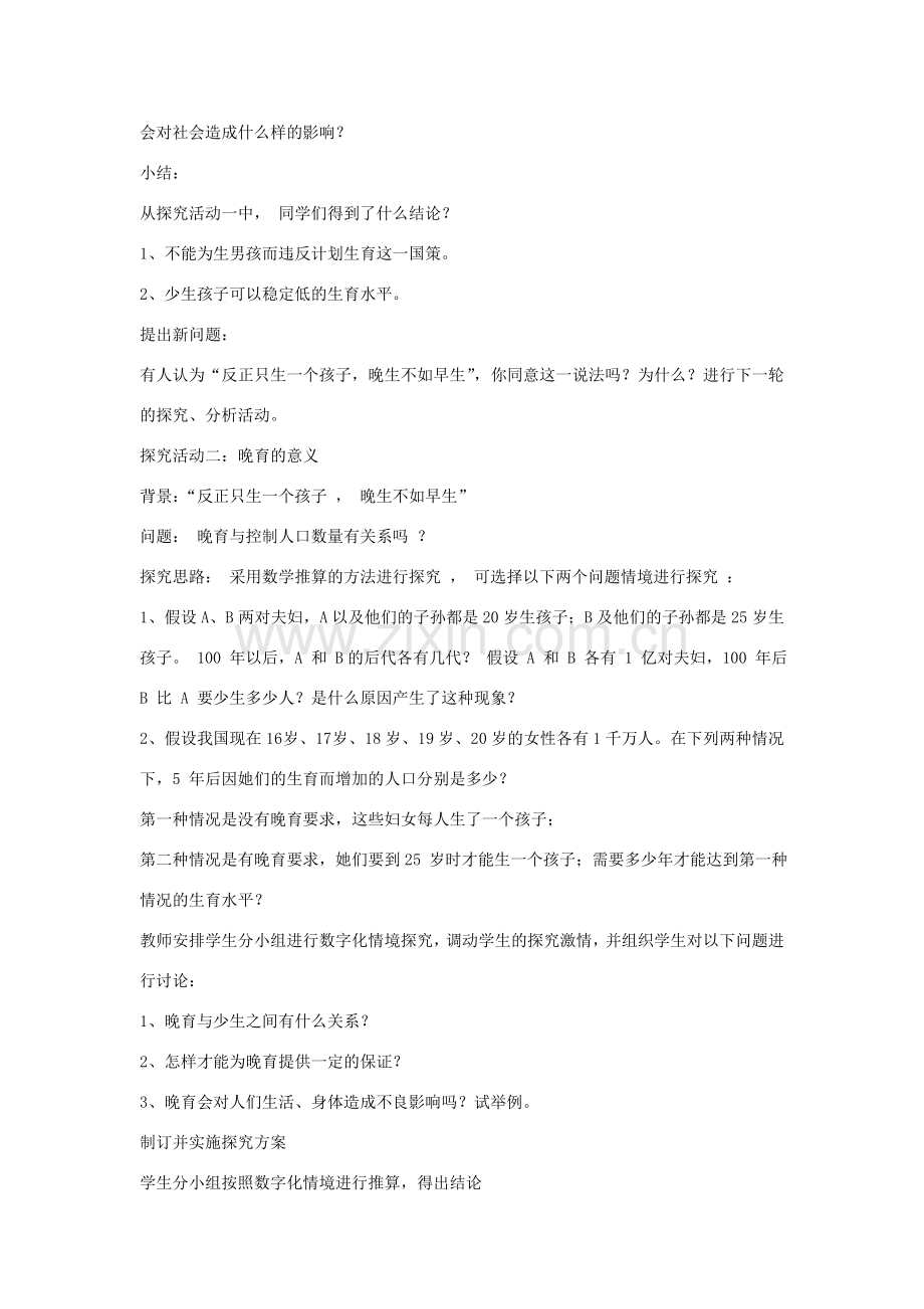 八年级生物下册 第24章 第一节 人口增长与计划生育教案4 （新版）北师大版.doc_第2页
