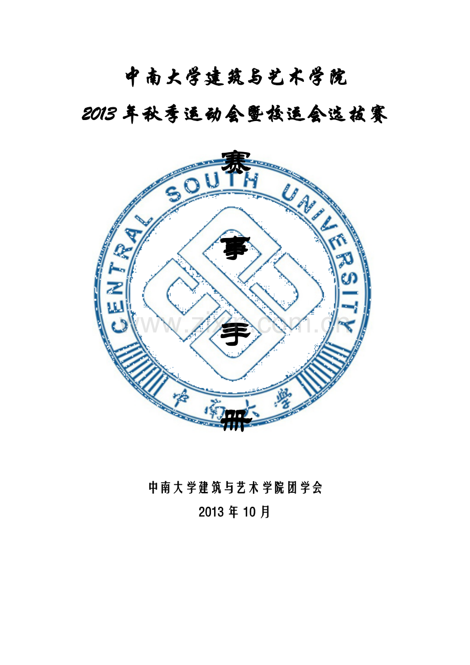 院运会赛事秩序册模板.doc_第1页