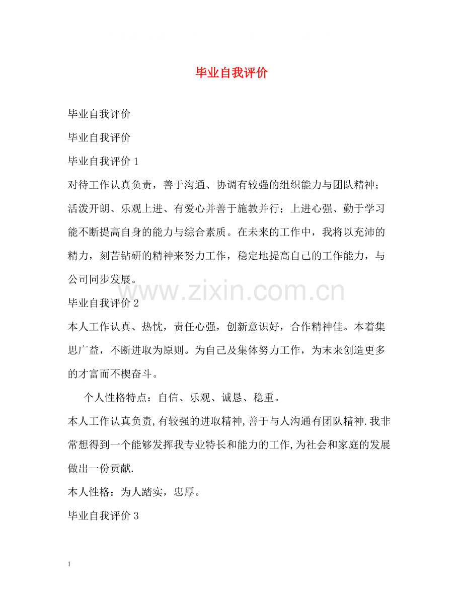 毕业自我评价.docx_第1页