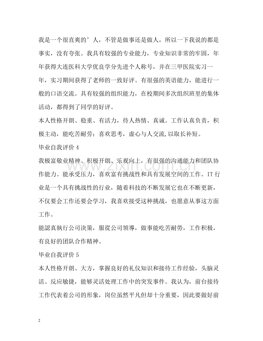 毕业自我评价.docx_第2页