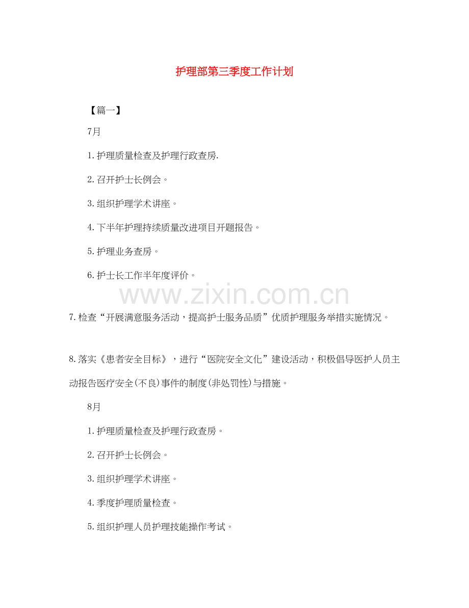 护理部第三季度工作计划.docx_第1页