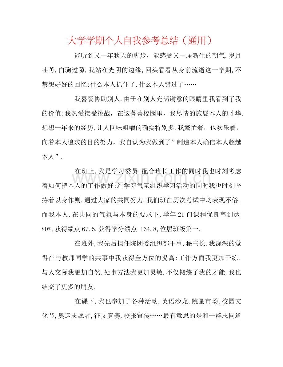 大学学期个人自我参考总结（通用）.doc_第1页