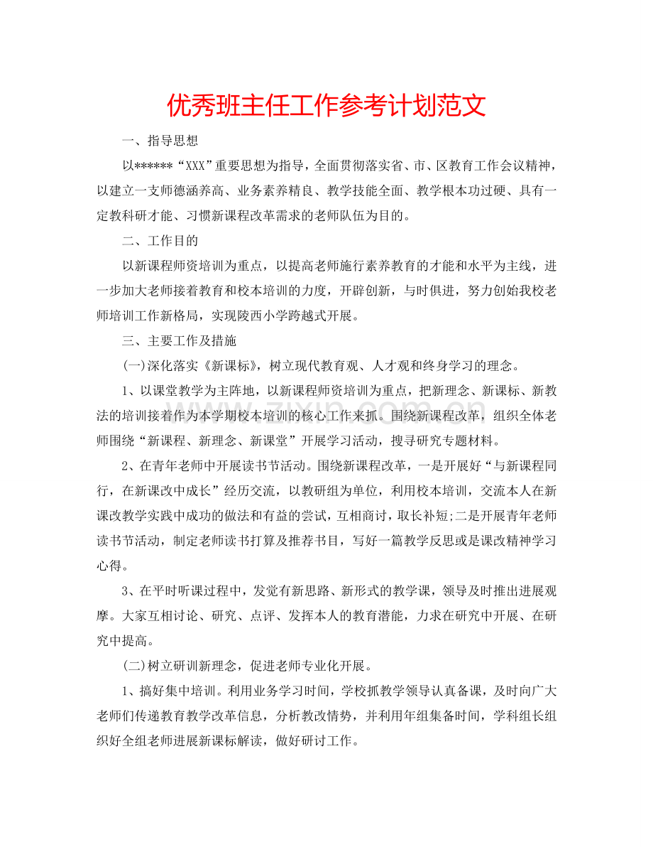 优秀班主任工作参考计划范文.doc_第1页