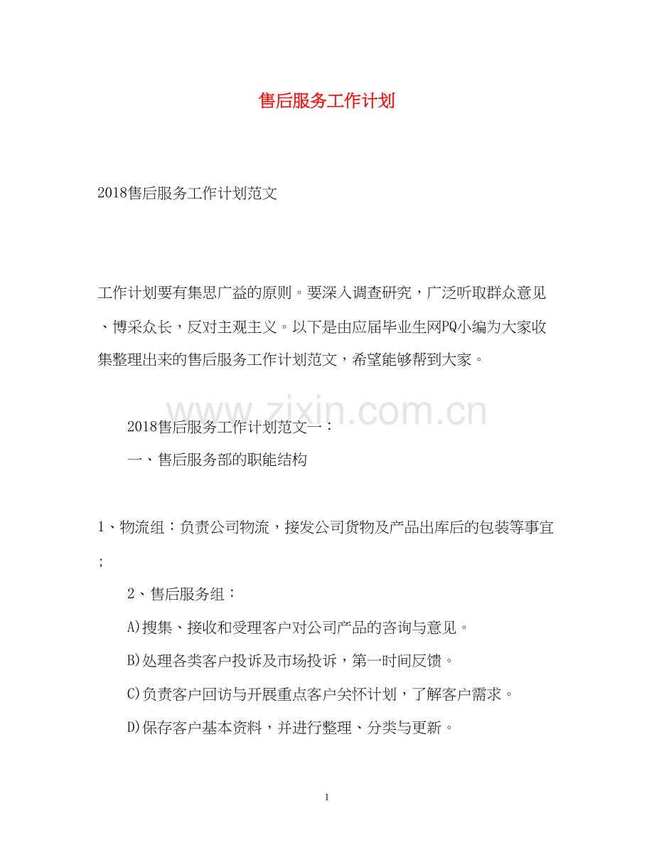 售后服务工作计划.docx_第1页