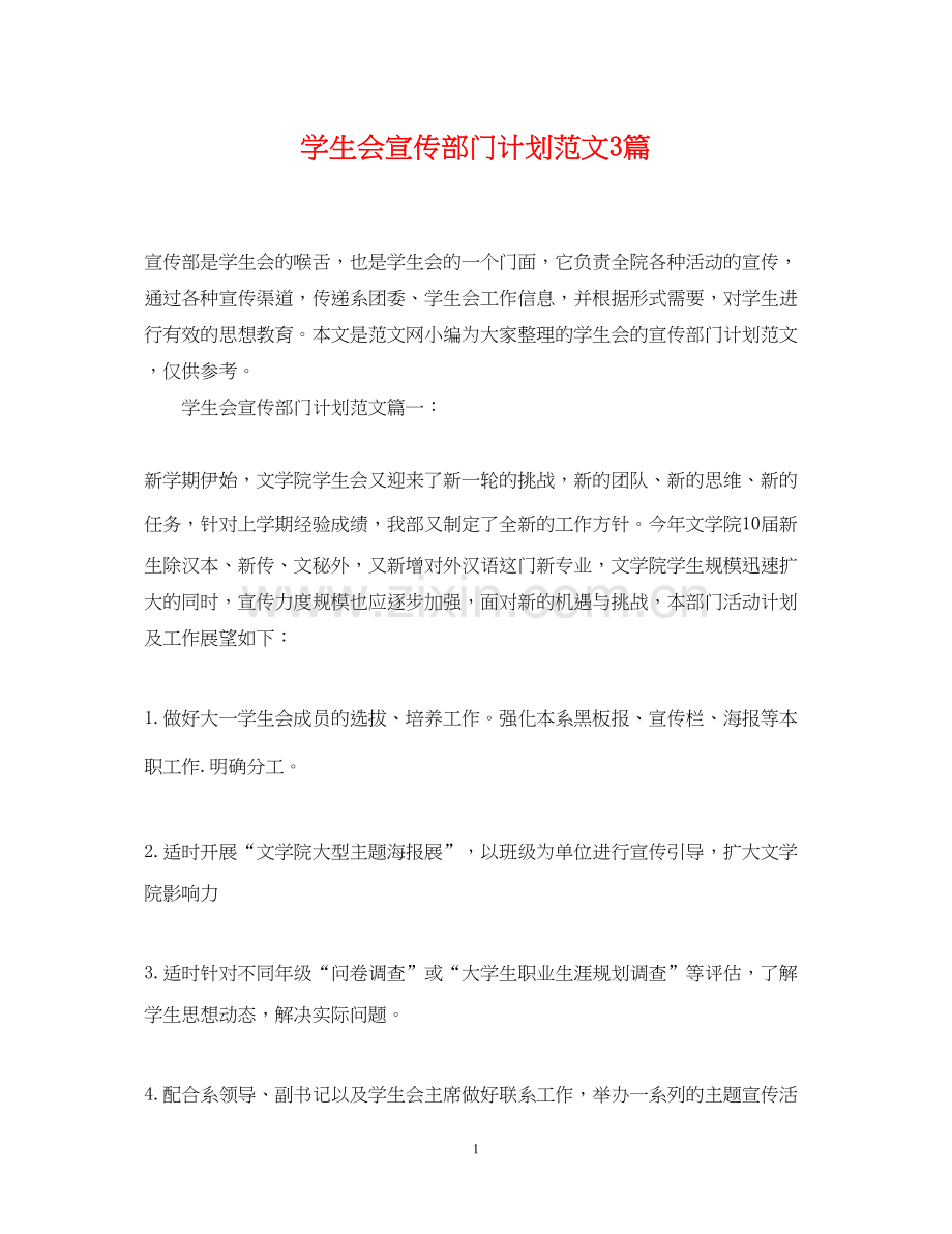 学生会宣传部门计划范文3篇.docx_第1页