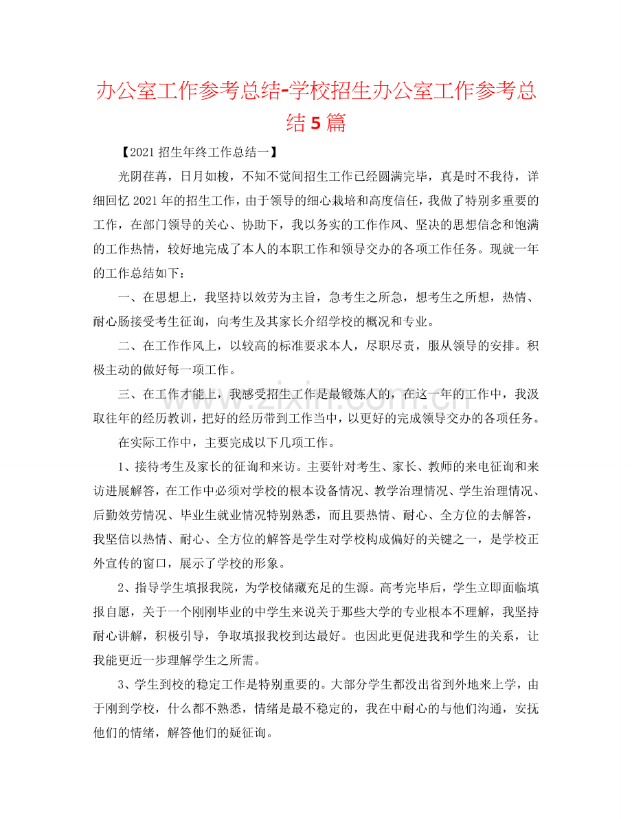 办公室工作参考总结-学校招生办公室工作参考总结5篇.doc_第1页