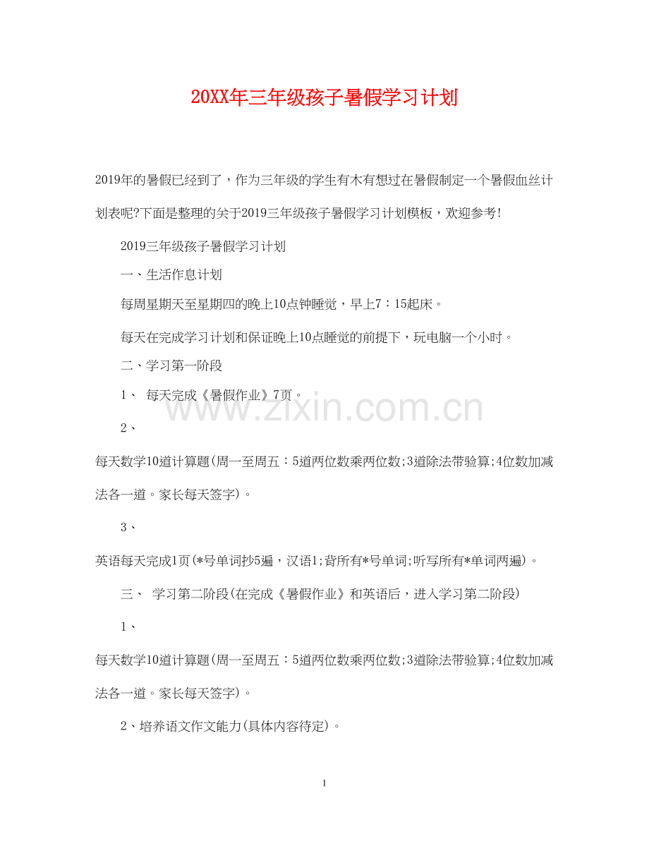 三年级孩子暑假学习计划.docx_第1页