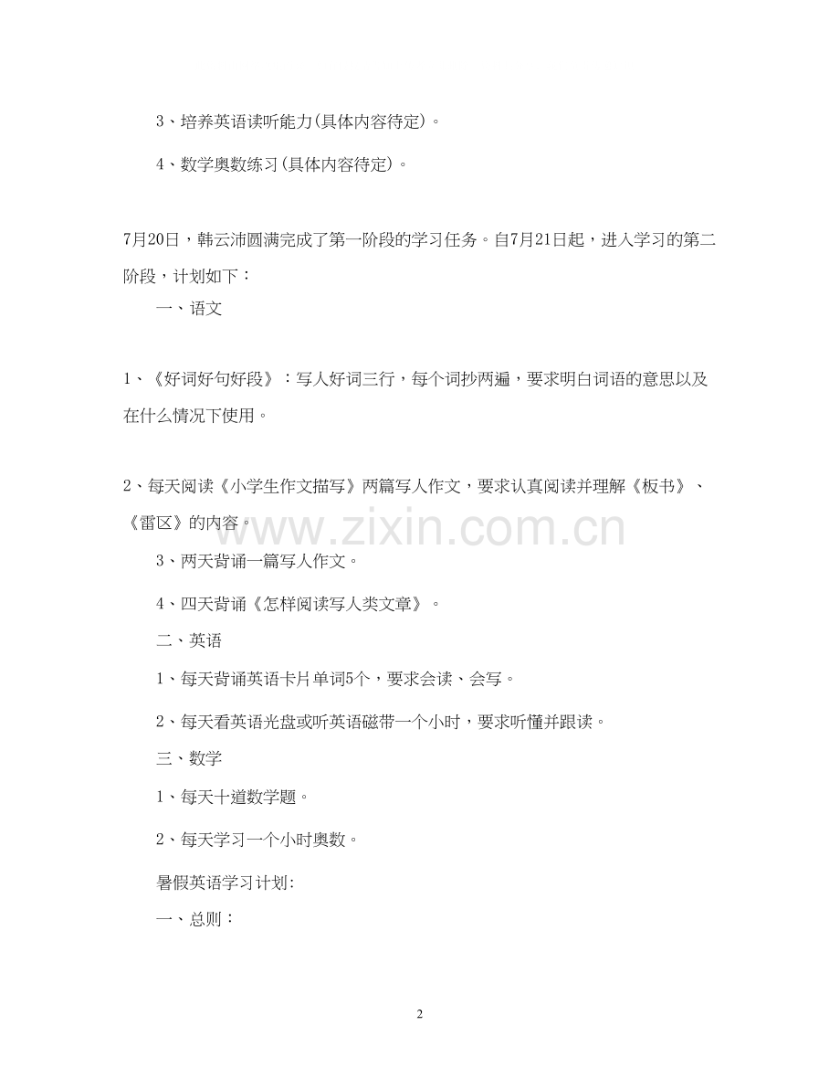三年级孩子暑假学习计划.docx_第2页