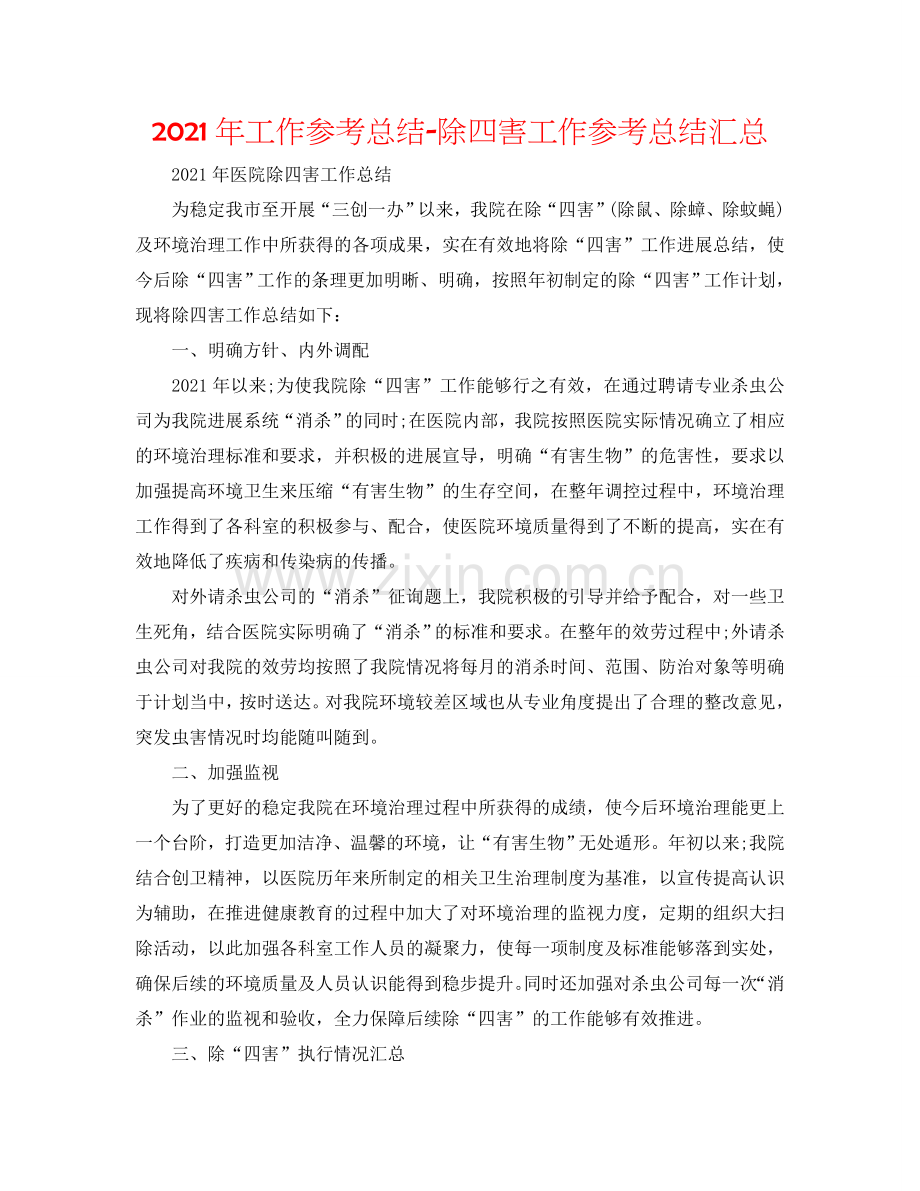 2024年工作参考总结-除四害工作参考总结汇总.doc_第1页