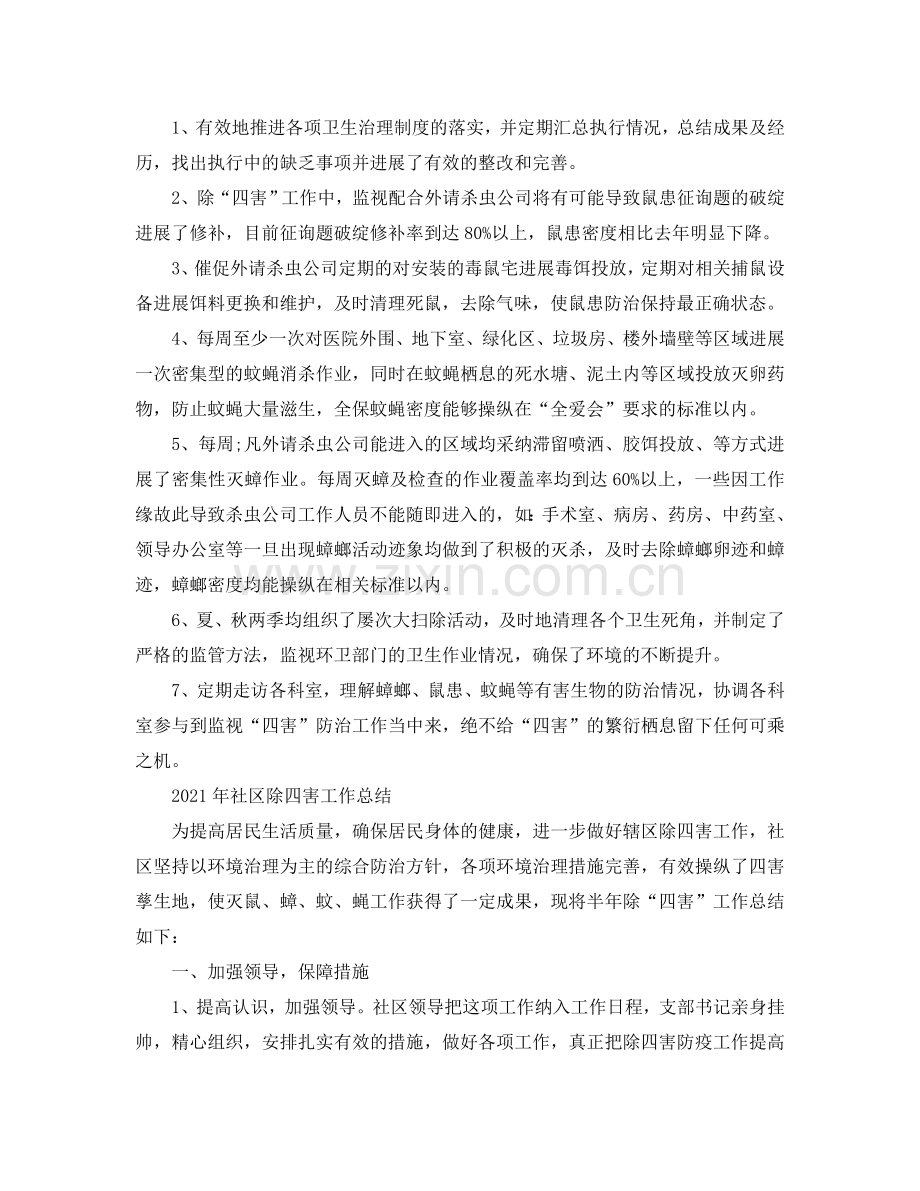 2024年工作参考总结-除四害工作参考总结汇总.doc_第2页