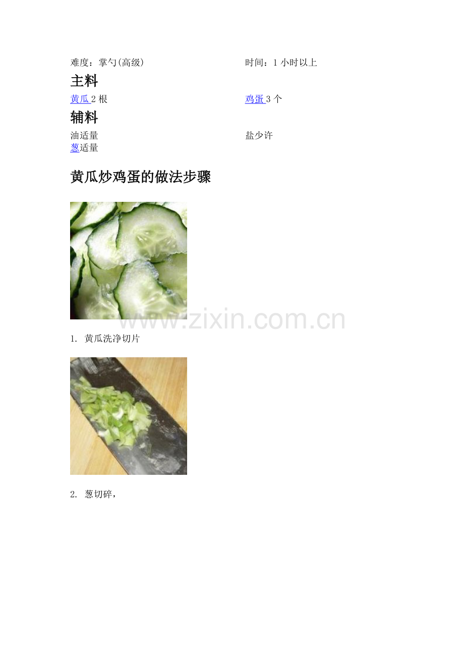黄瓜炒鸡蛋.doc_第1页