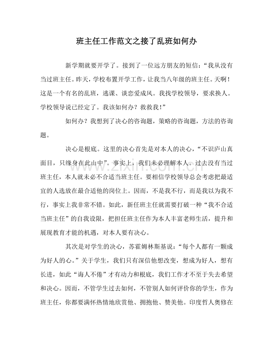 班主任工作范文接了乱班怎么办.doc_第1页