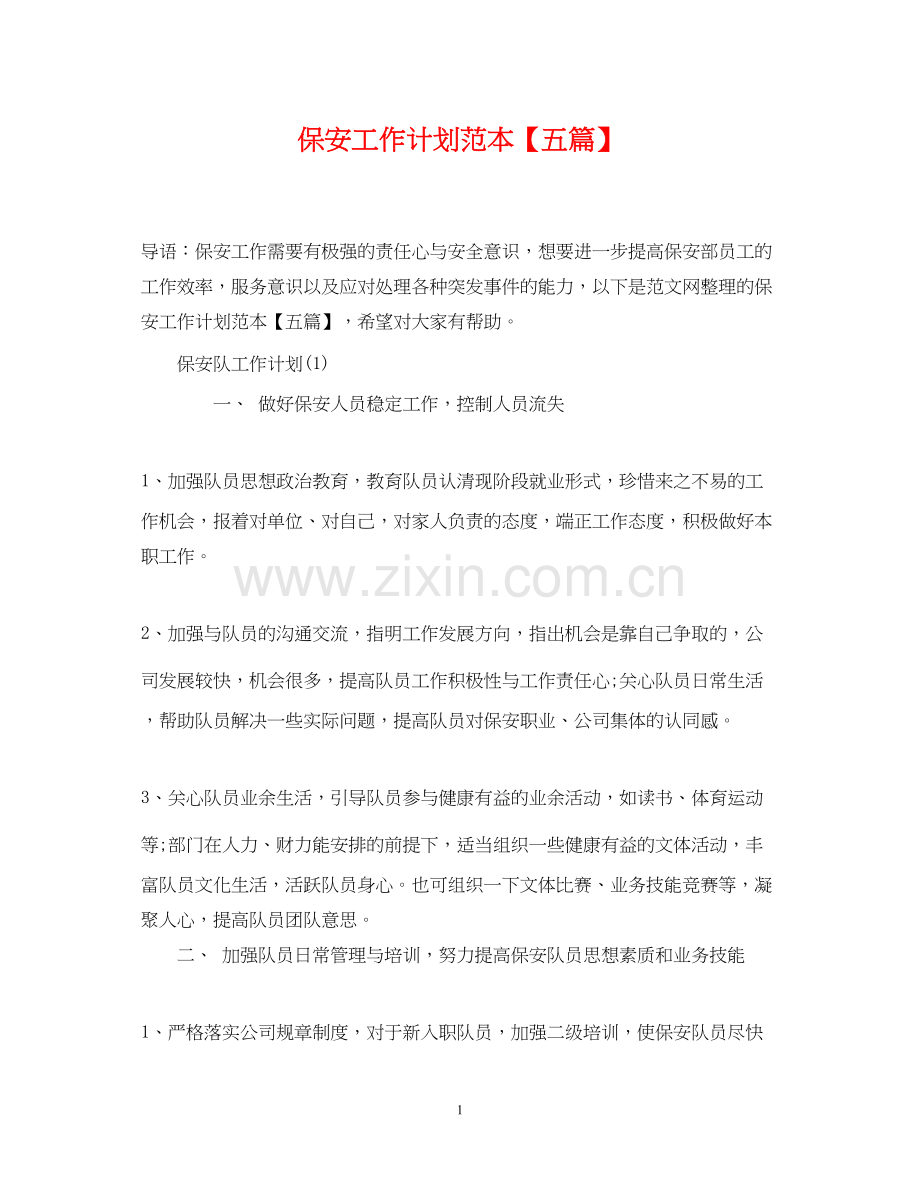 保安工作计划范本【五篇】.docx_第1页