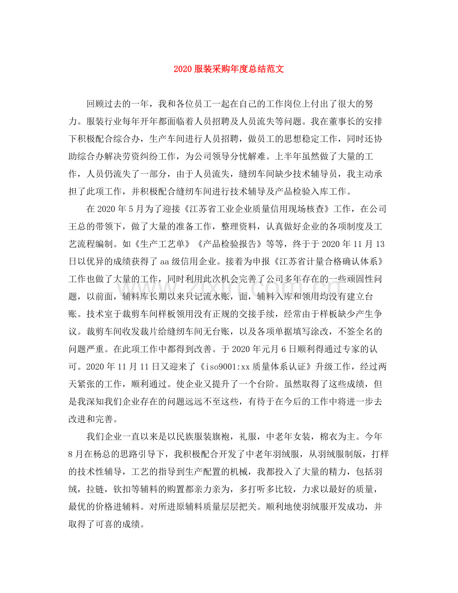 服装采购年度总结范文.docx_第1页