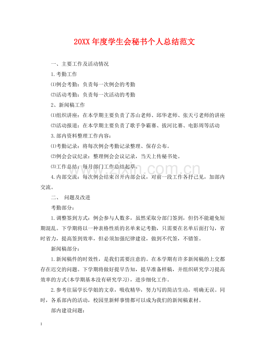 学生会秘书个人总结范文.docx_第1页