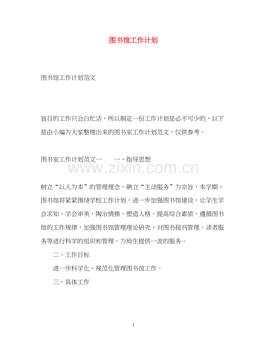 图书馆工作计划3.docx_第1页