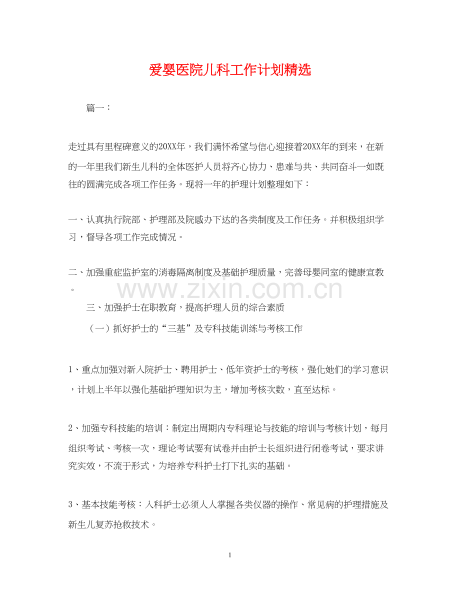 爱婴医院儿科工作计划2.docx_第1页