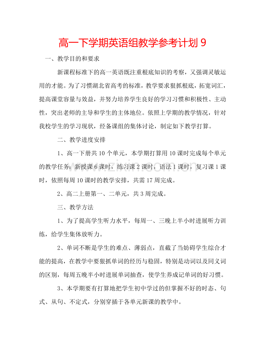 高一下学期英语组教学参考计划9.doc_第1页