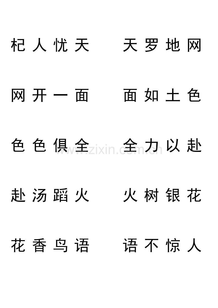 成语接龙大字.doc_第1页