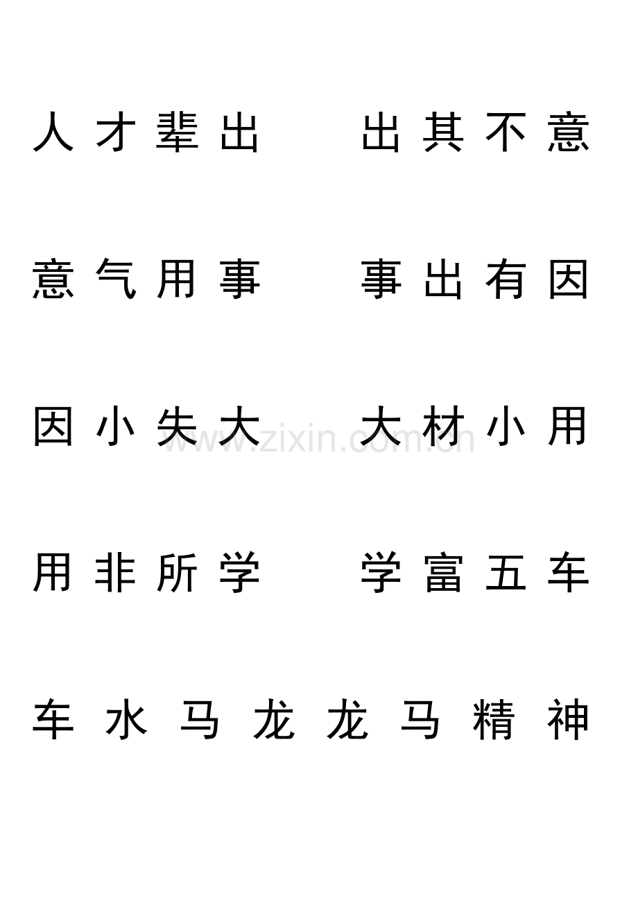 成语接龙大字.doc_第2页