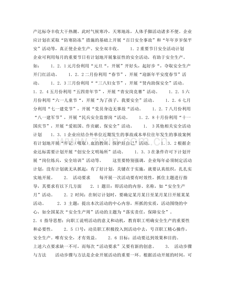 《安全管理》之企业开展安全活动的计划步骤及措施.docx_第2页