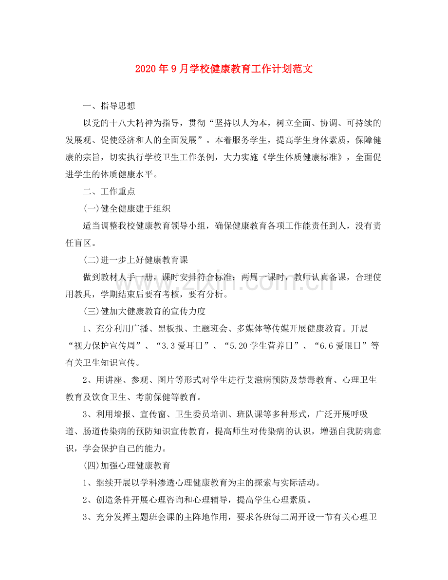 2020年9月学校健康教育工作计划范文.docx_第1页
