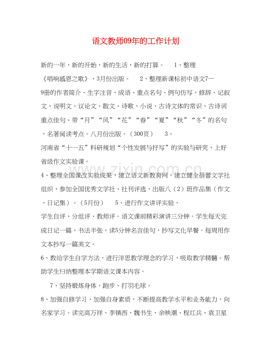 语文教师年的工作计划.docx_第1页