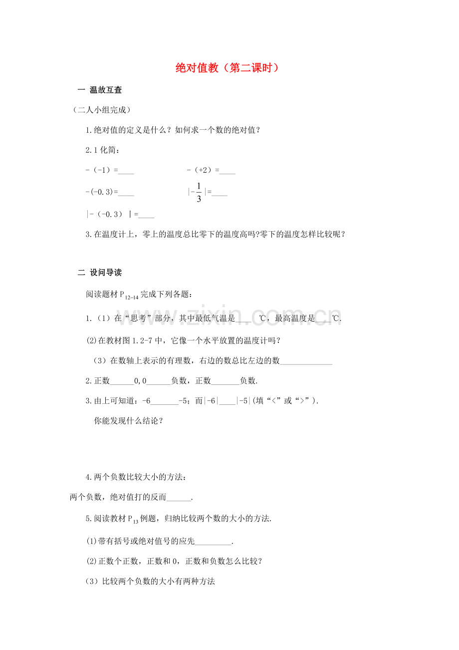 七年级数学上册 1.2.4 绝对值教案2 （新版）新人教版-（新版）新人教版初中七年级上册数学教案.doc_第1页
