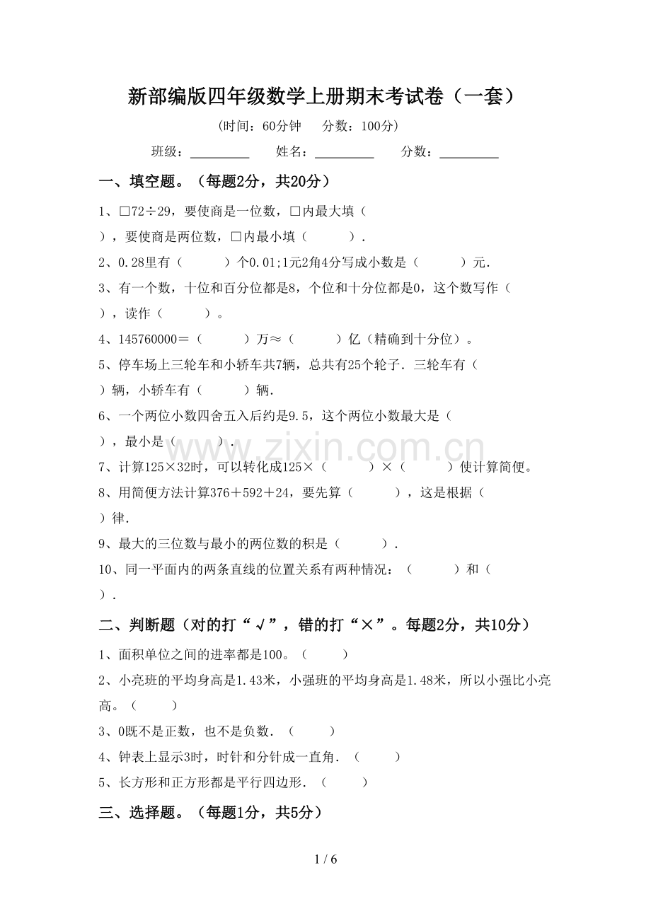 新部编版四年级数学上册期末考试卷(一套).doc_第1页