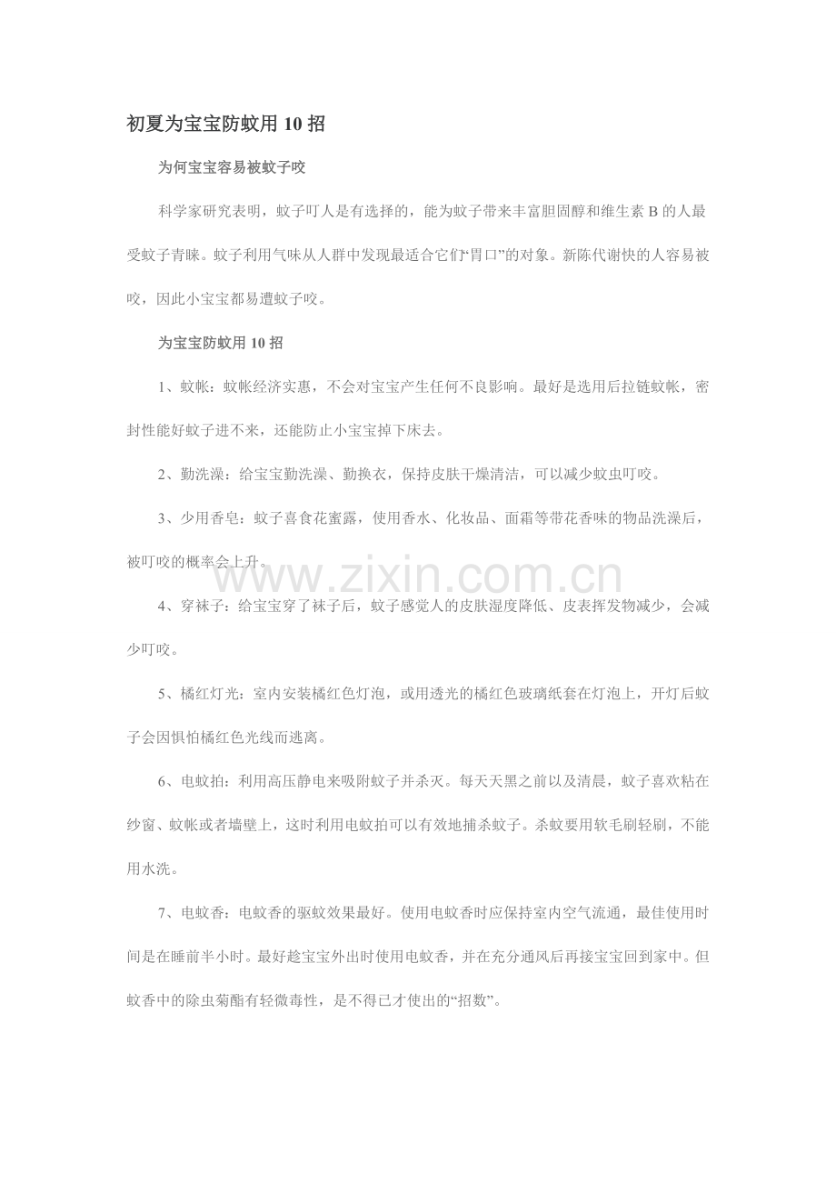 初夏为宝宝防蚊用10招.doc_第1页